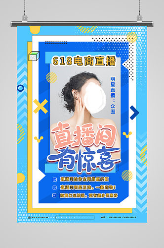 电商直播618主播 惊喜直播图片模板