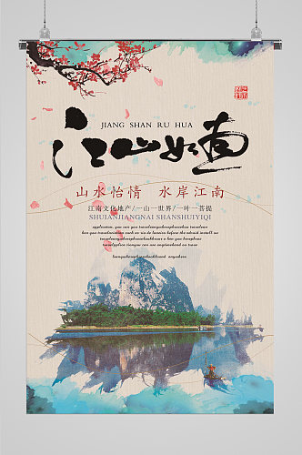 中国风江山江山如画卷