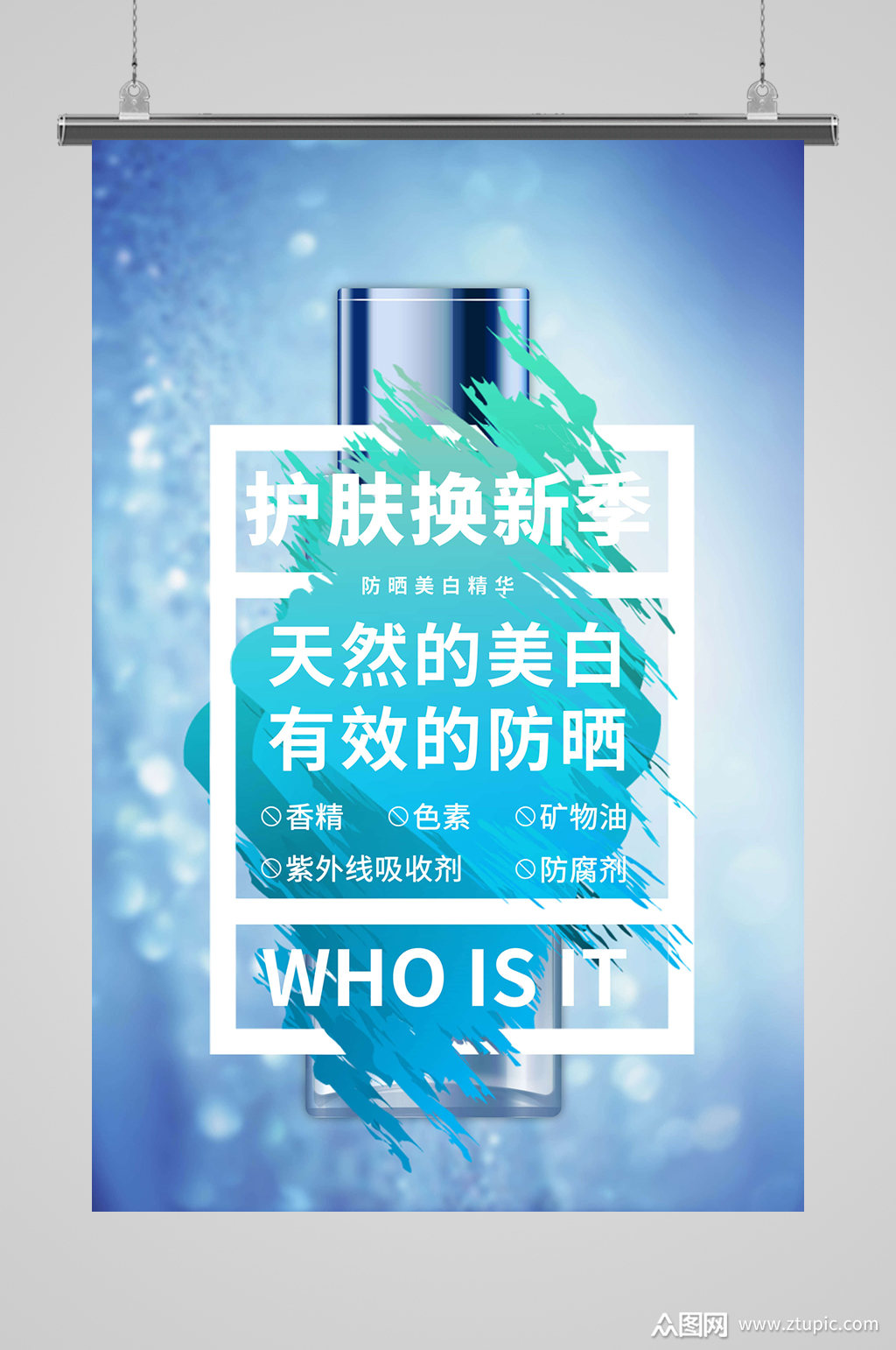 美白修护防晒霜海报