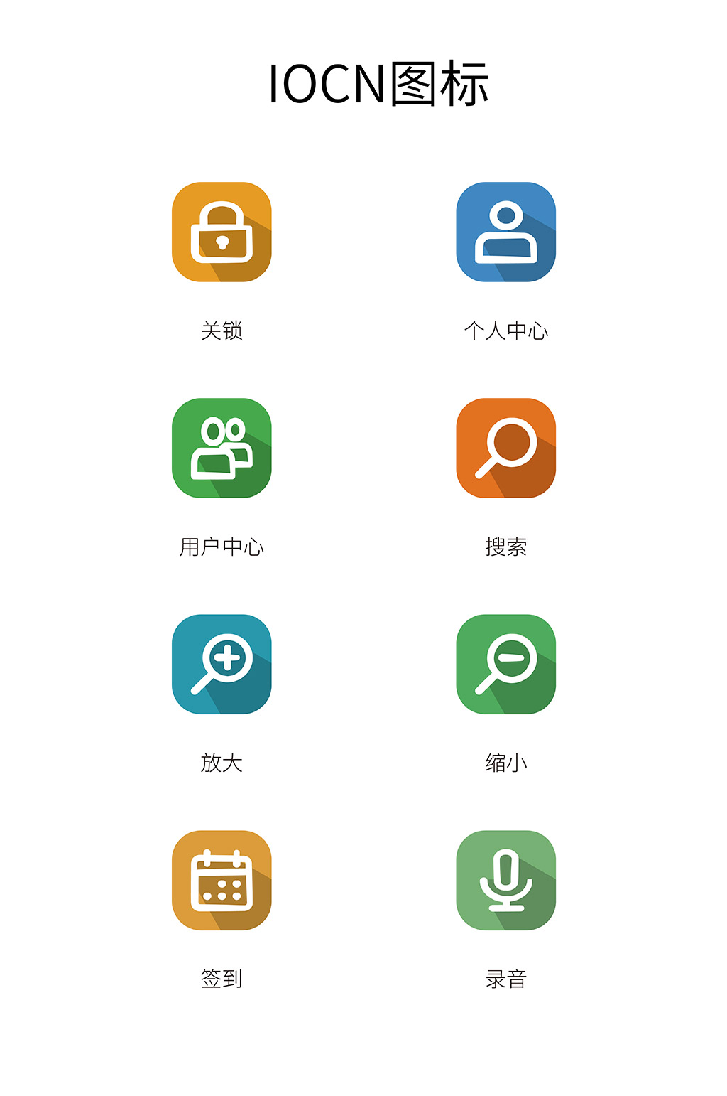商务应用IONC图标APP图标长投影图标素材