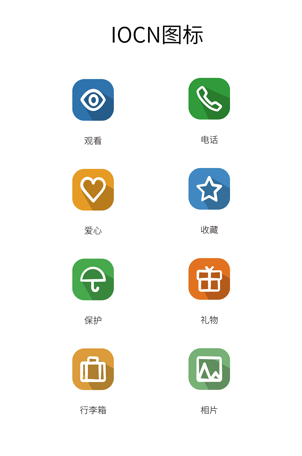 APP图标长投影图标商务应用IONC图标素材