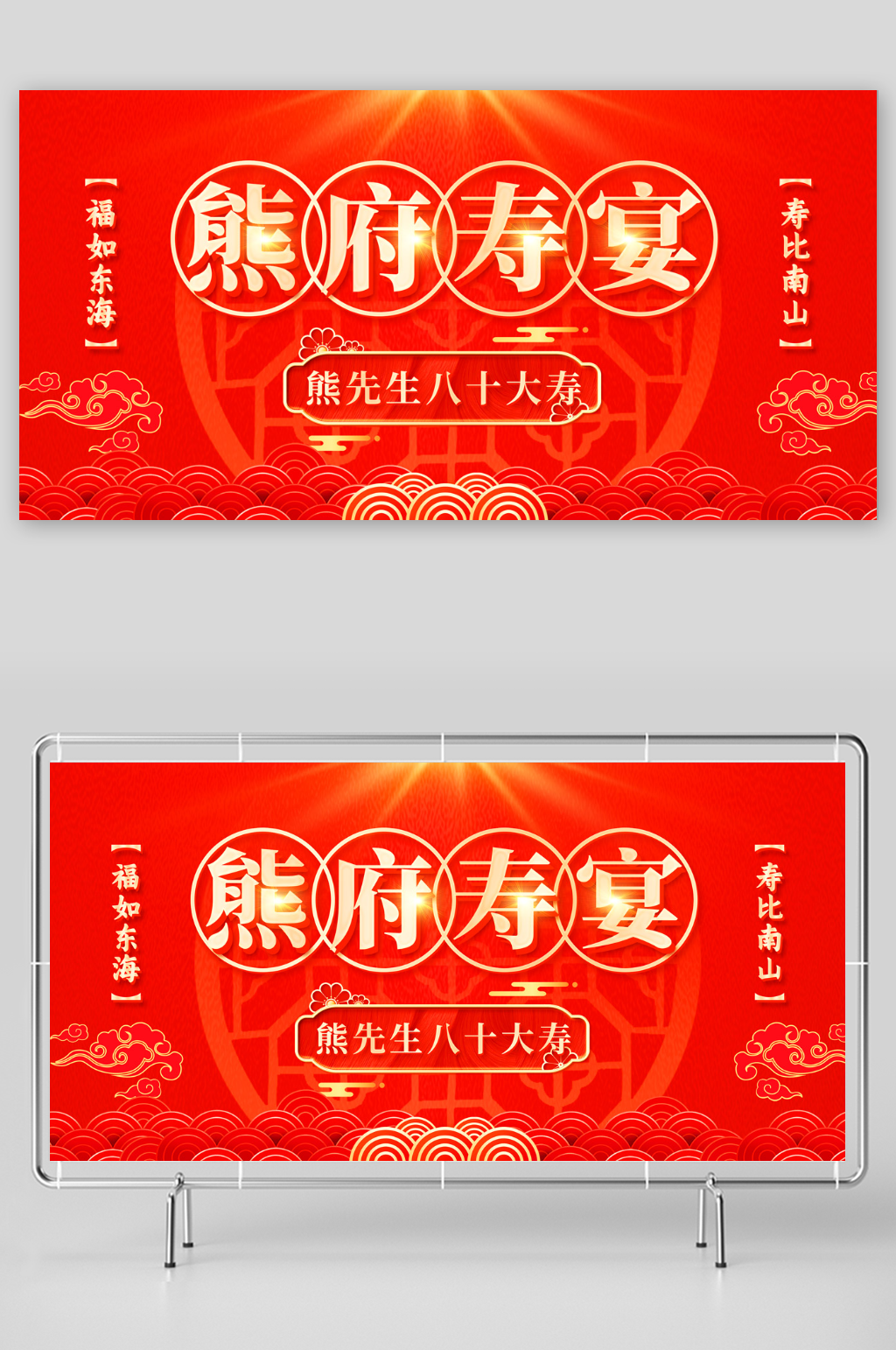 红色国潮风祝寿生日舞台展板素材