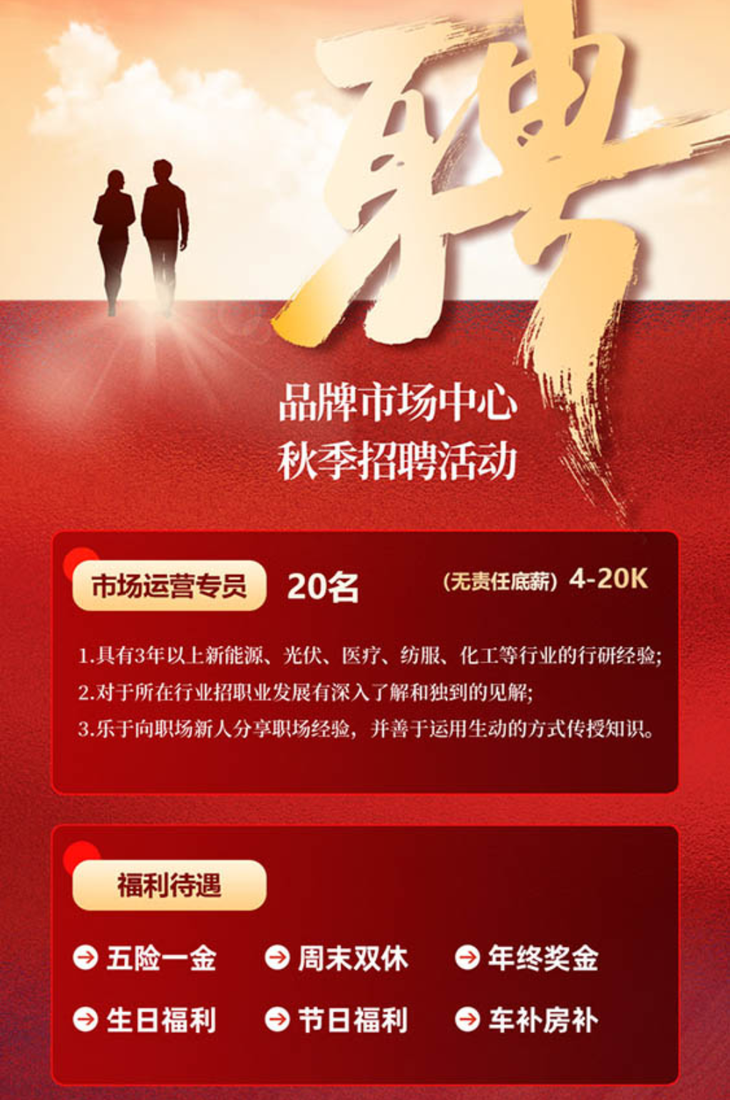 20红色简约商务秋季市场部门招聘促销海报素材