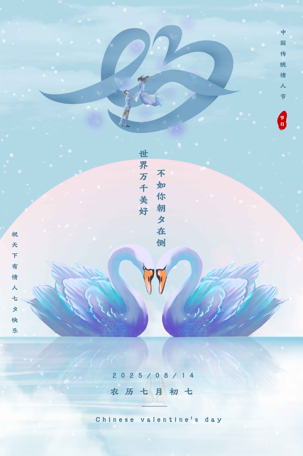 七夕天鹅蓝色清新海报素材