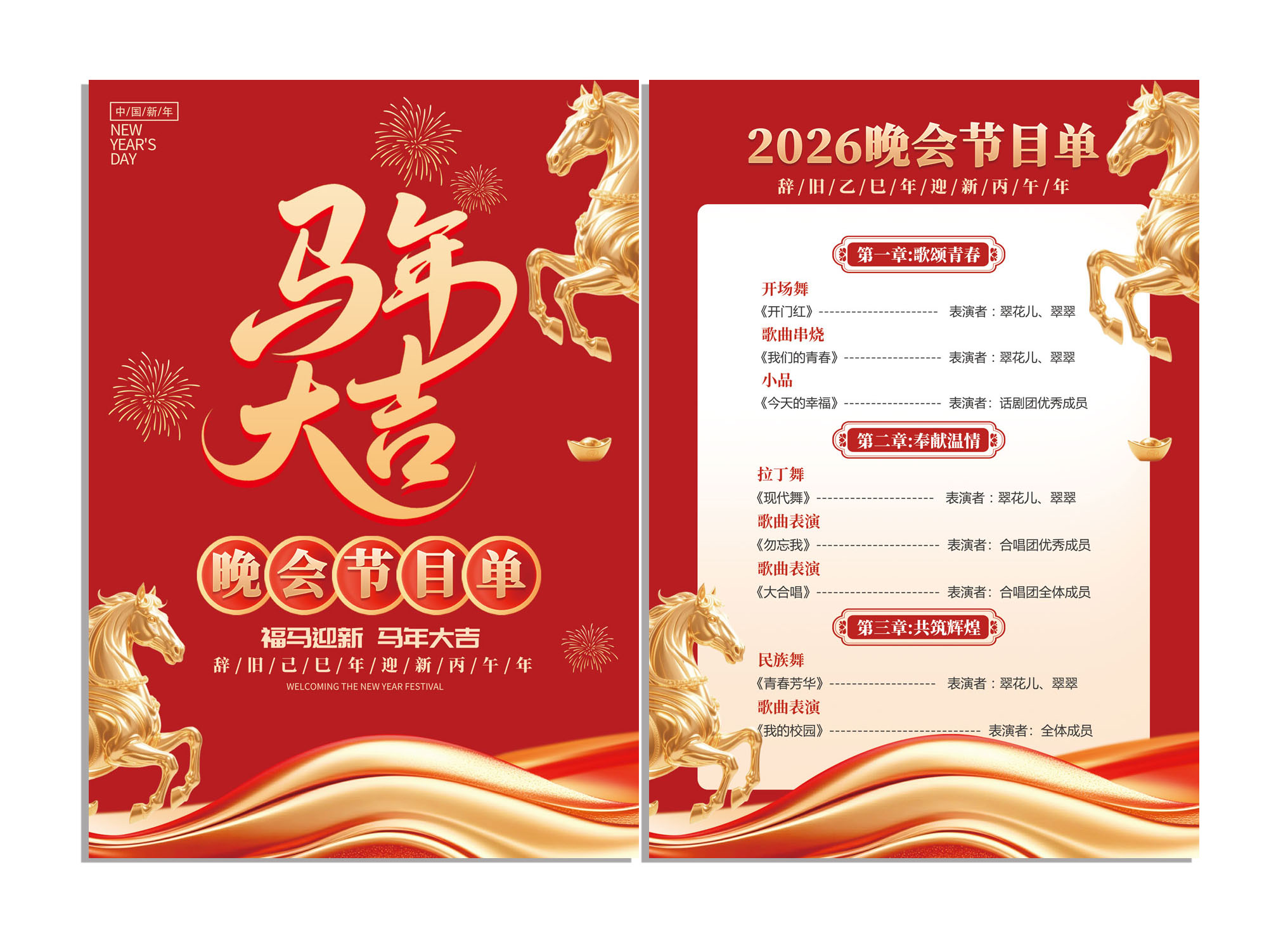 2026马年年会节目单素材