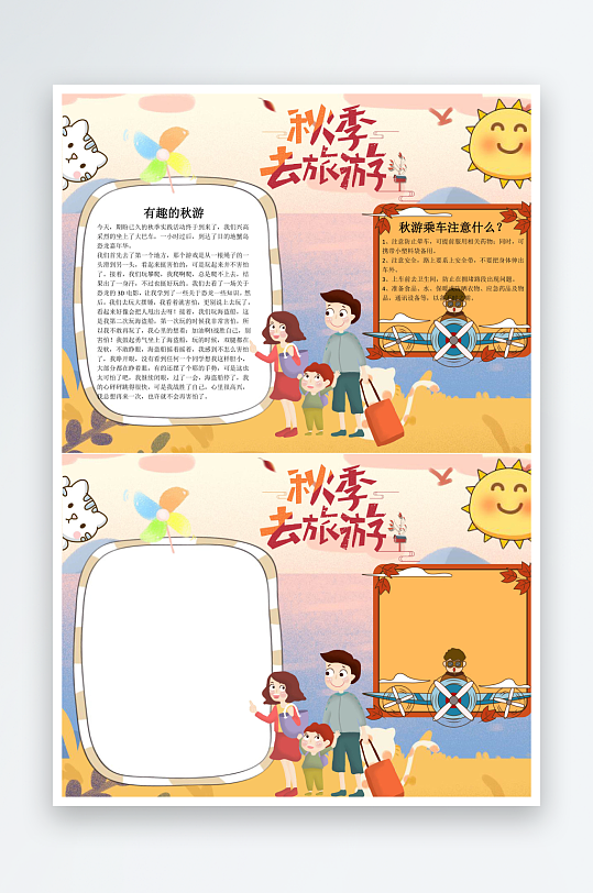 秋季去旅游word小报手抄报-众图网