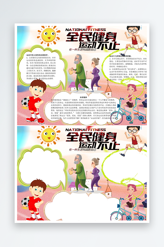 全民健身运动不止word小报手抄报模板-众图网