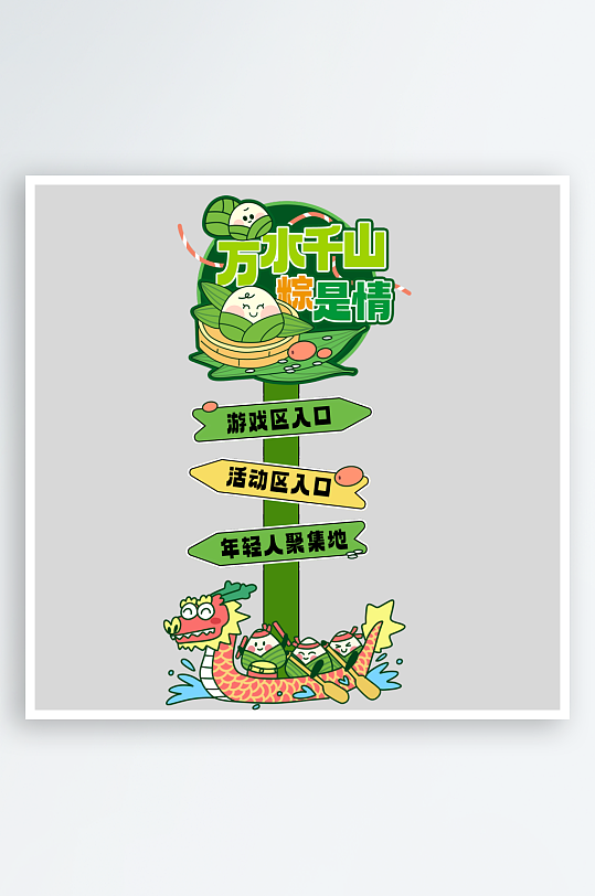 端午节万水千山粽是情指路牌-众图网