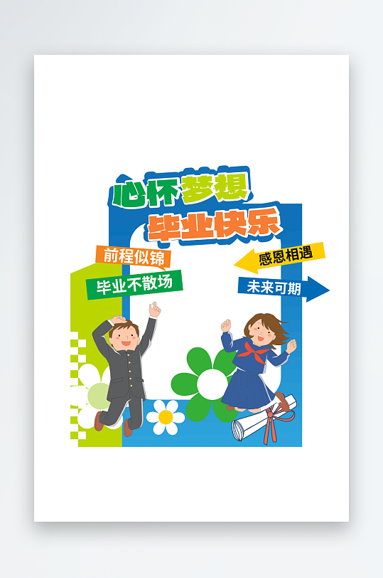 毕业季毕业快乐蓝色插画风拍照框-众图网