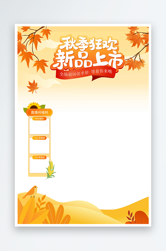秋季秋天風(fēng)格直播間貼片元素