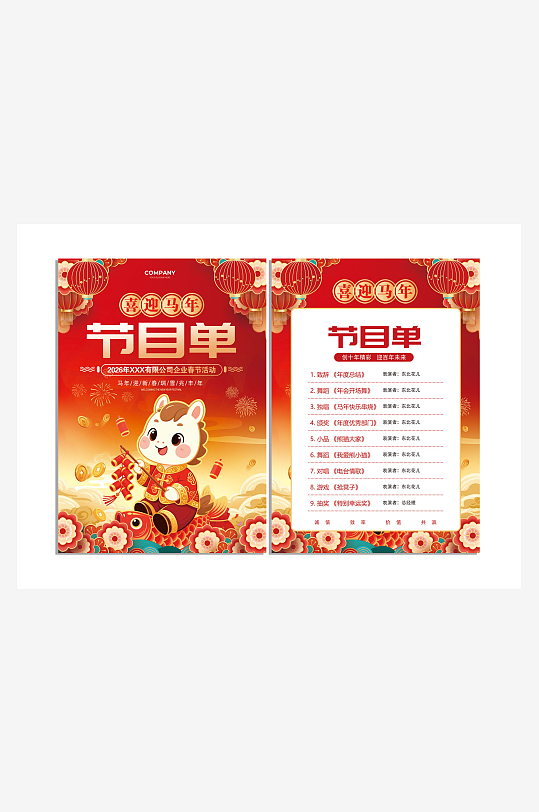 节日中式传统企业晚会节目单-众图网