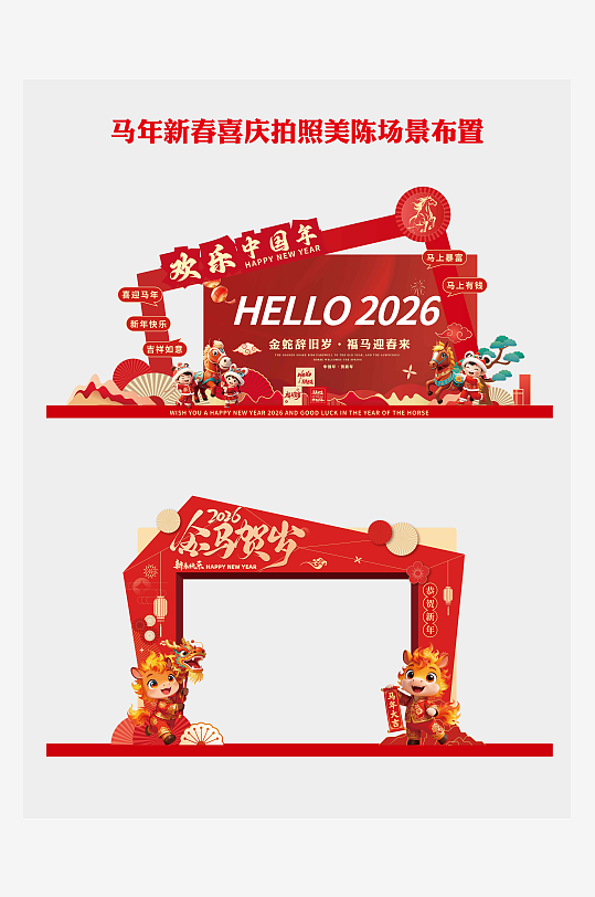 红色喜庆马年造型美陈场景布置-众图网