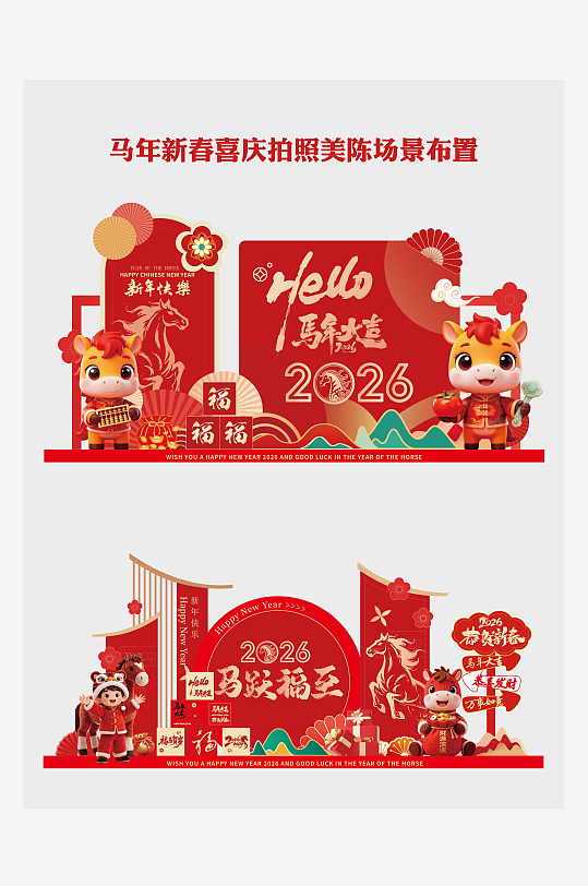 马年春节喜庆氛围感满满美陈-众图网
