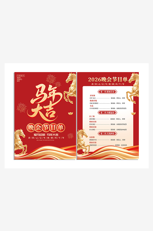 2026马年年会节目单-众图网