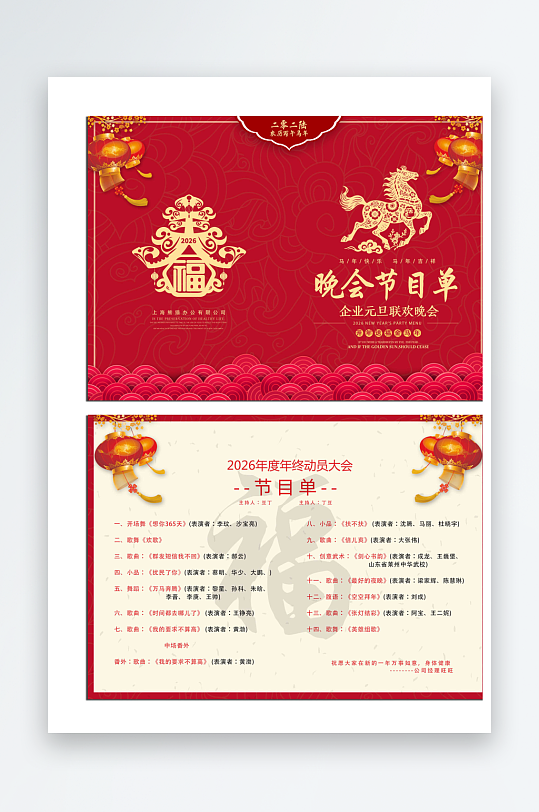 2026年会晚会节目单-众图网