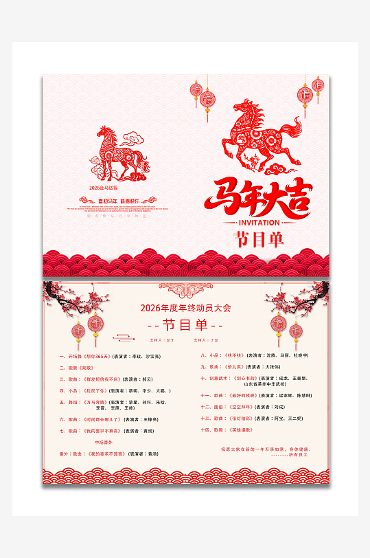 马年新年晚会节目单-众图网