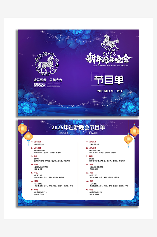 2026新年跨年晚会节目单-众图网