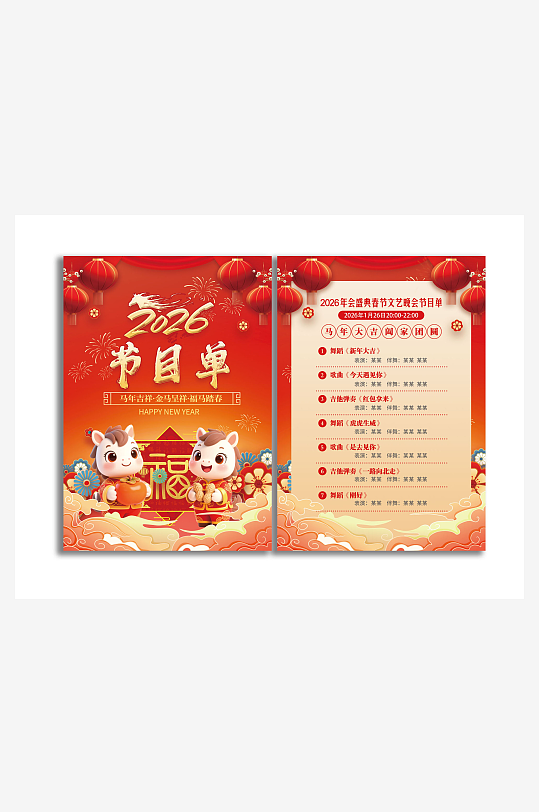 2026马年节目单素材-众图网