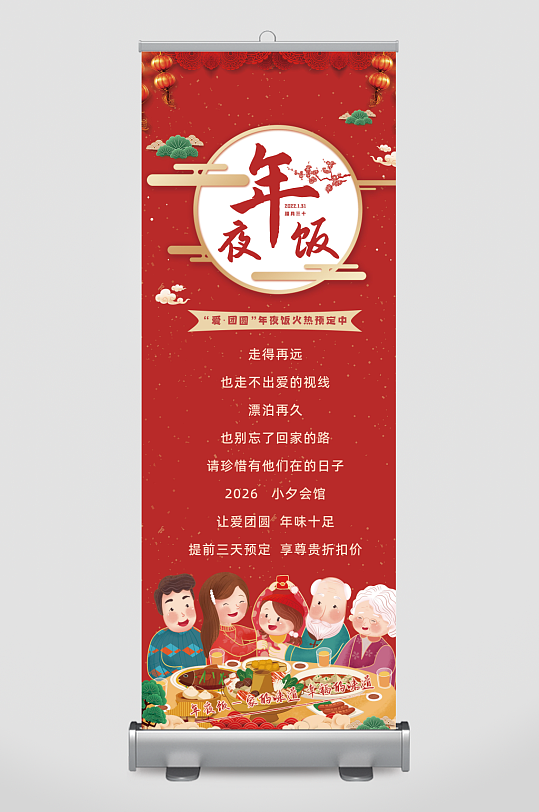 喜庆家庭欢聚年夜饭展架易拉宝-众图网
