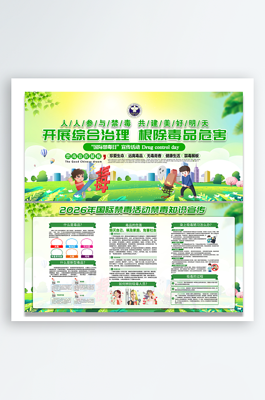 绿色毒品危害国际禁毒日展板-众图网