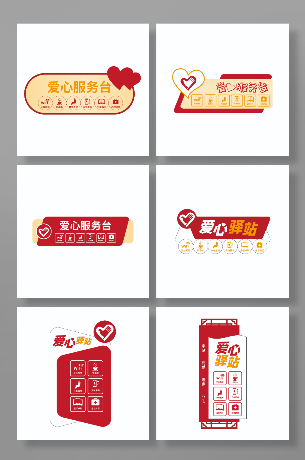 愛心驛站服務(wù)站導(dǎo)視門牌素材