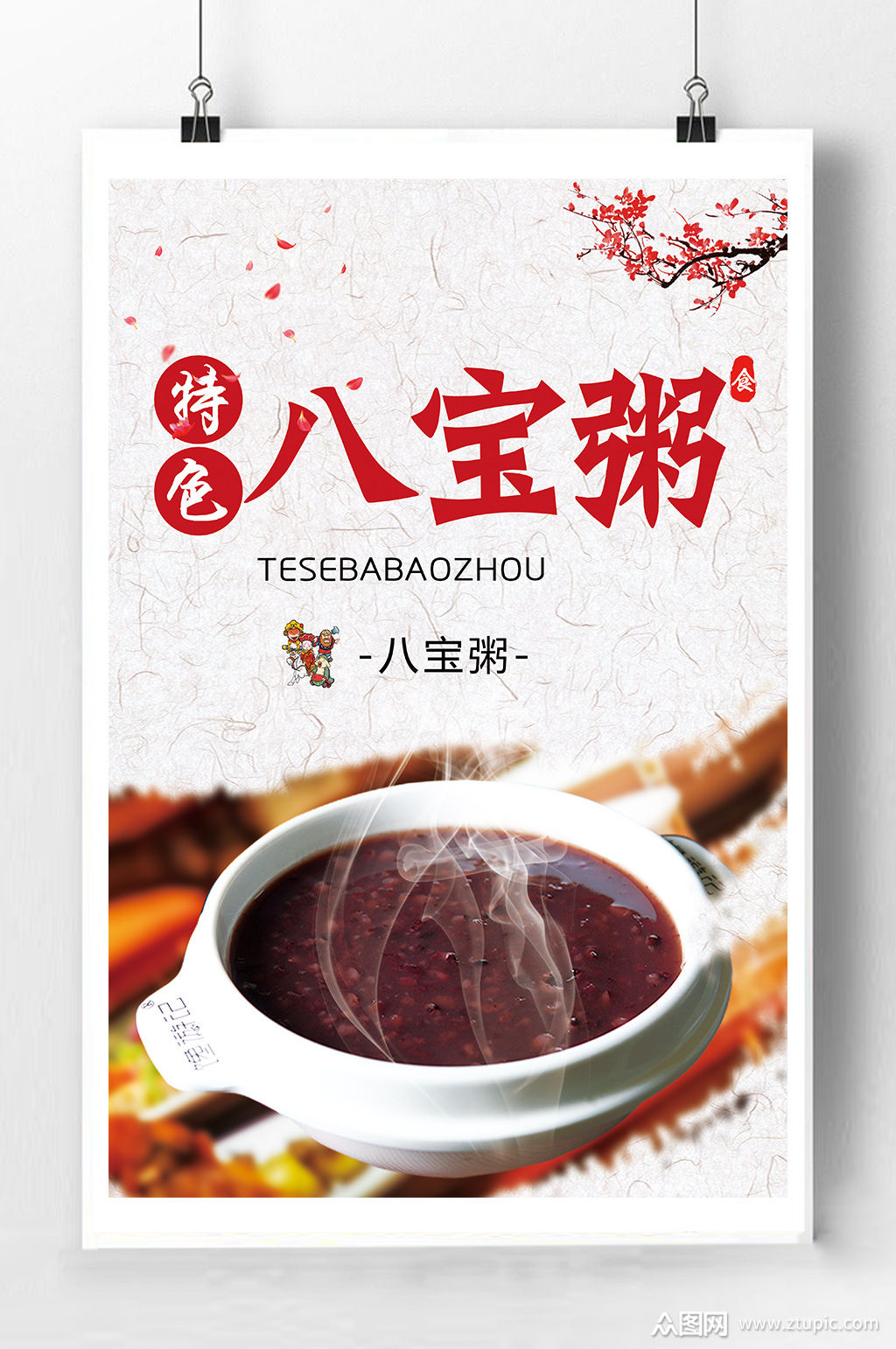 特色八宝粥宣传海报