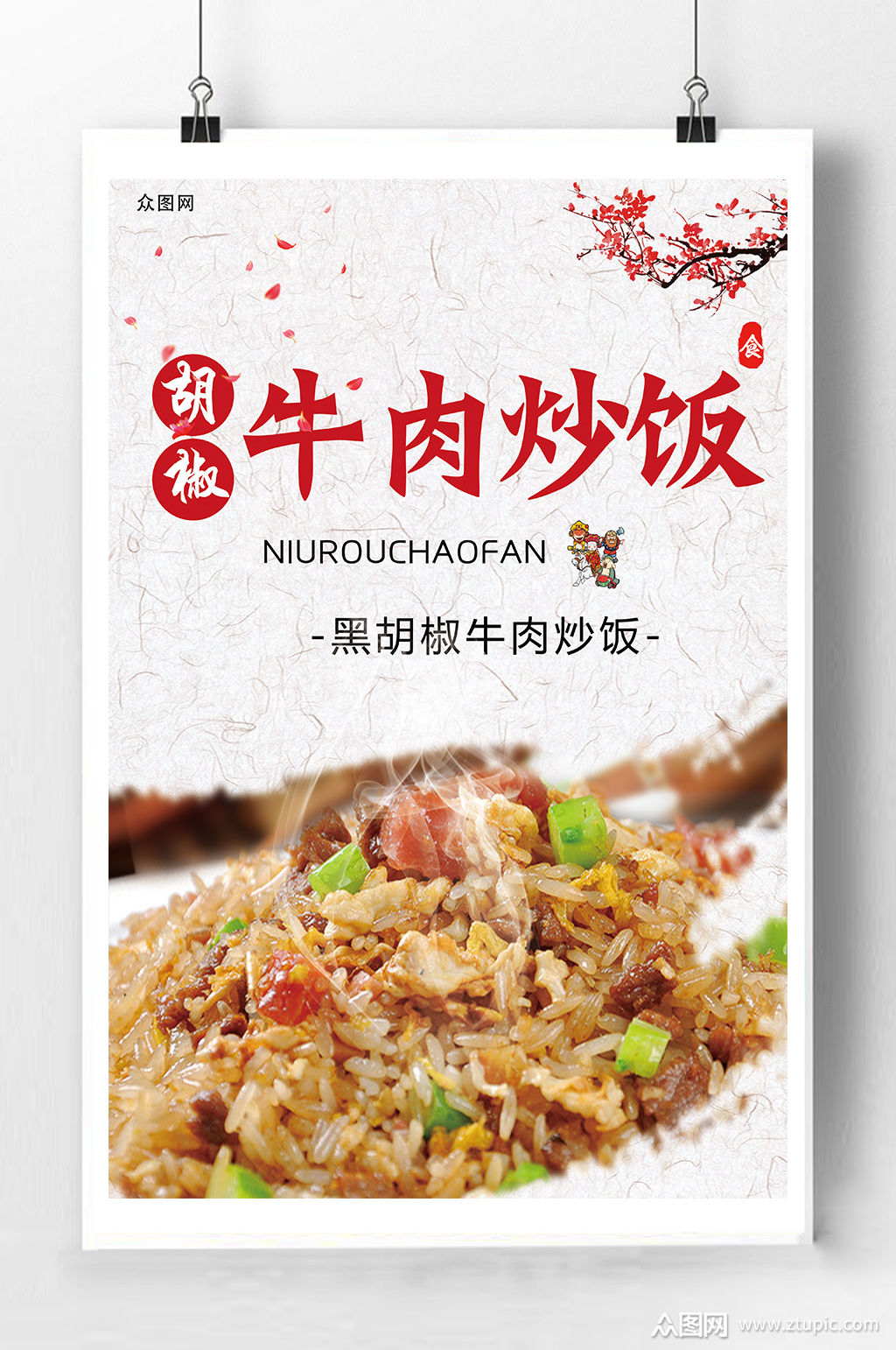 牛肉炒饭宣传海报模板下载-编号318977-众图网