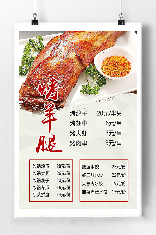 美味烤羊腿宣传海报