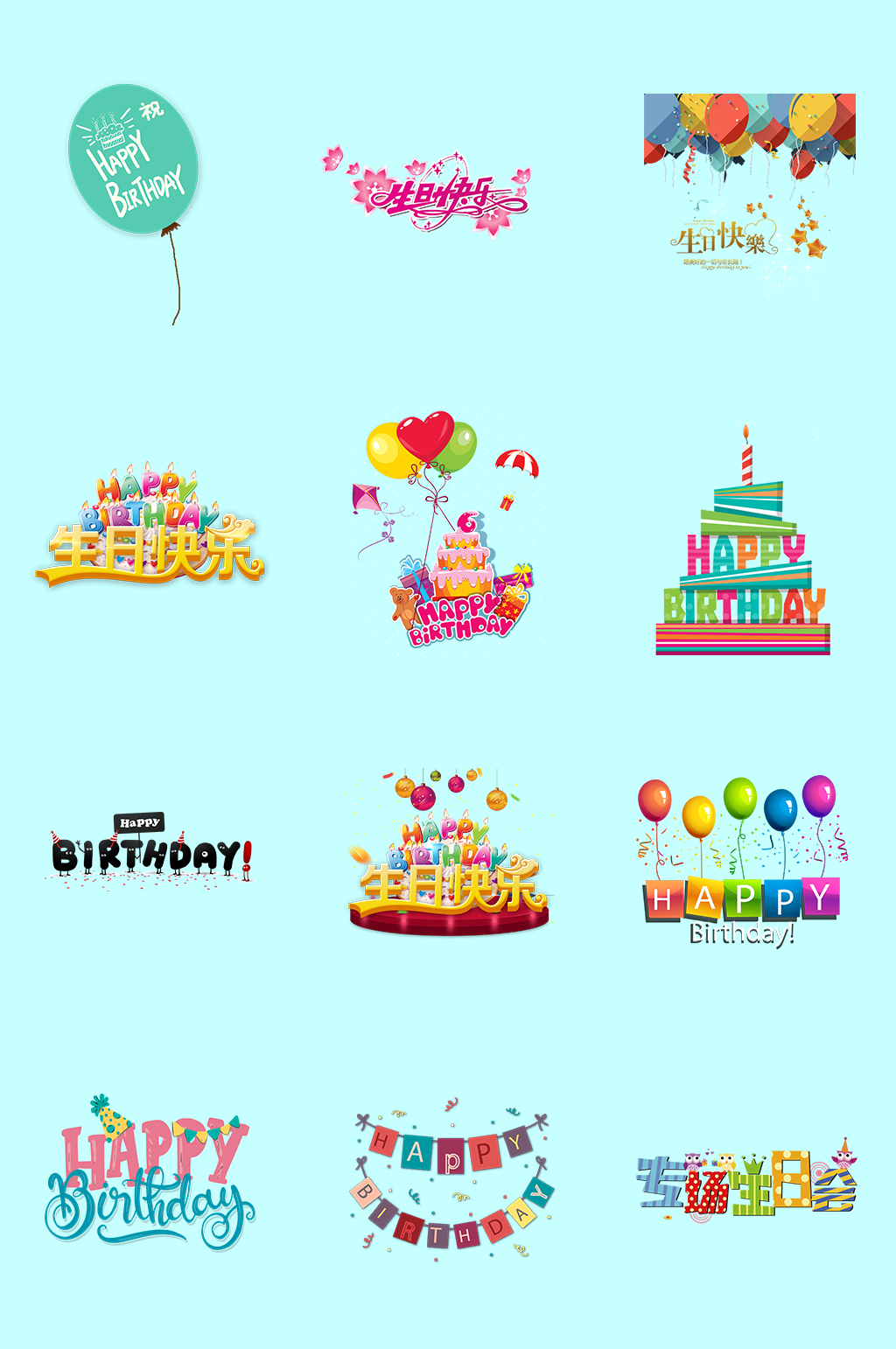 生日快乐艺术字体素材