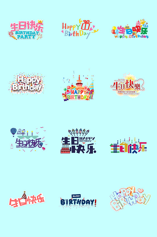 生日快乐字体 生日快乐字体样式大全 众图网