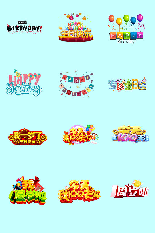 创意周岁艺术字体图片-创意周岁艺术字体设计素材-创意周岁艺术字体