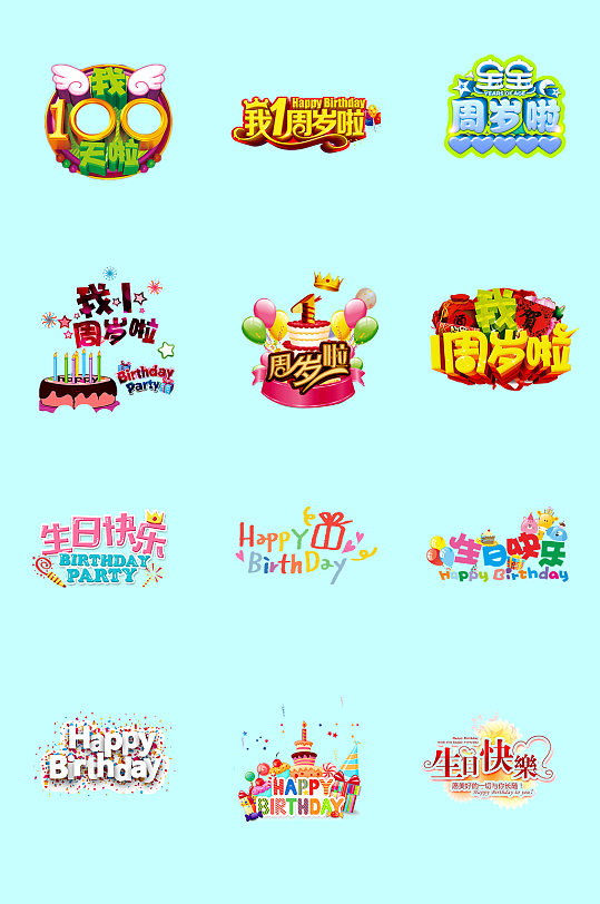 生日快乐字体 生日快乐字体样式大全 众图网