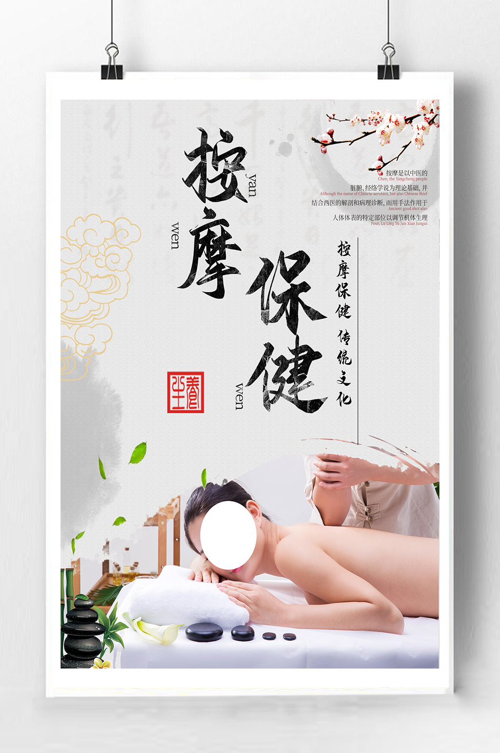 按摩保健宣传海报素材
