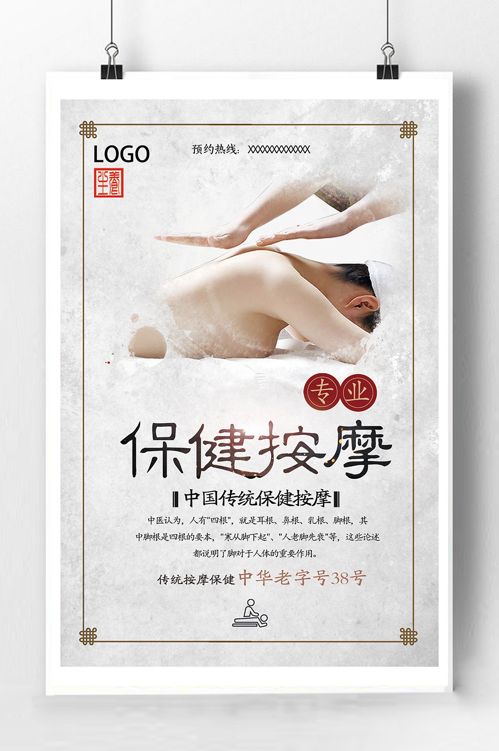 保健按摩宣传海报素材