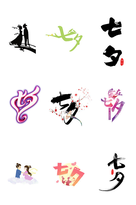 七夕字体免扣素材