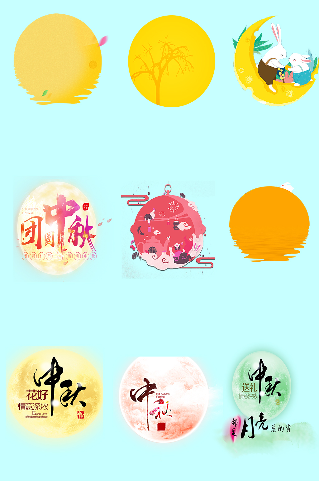 中秋字体月亮免扣素材素材