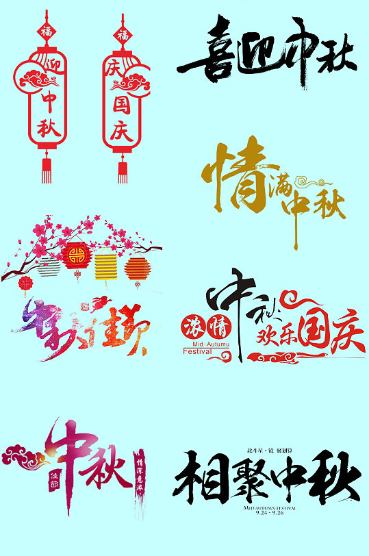 创意中秋节书法字体素材