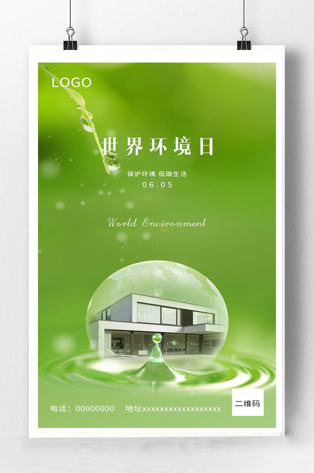 世界环境日宣传海报素材
