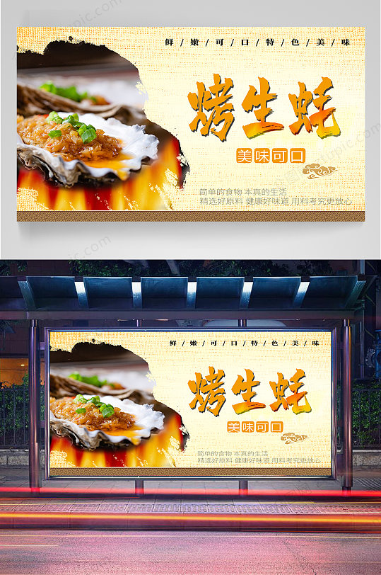 碳烤生蚝宣传海报