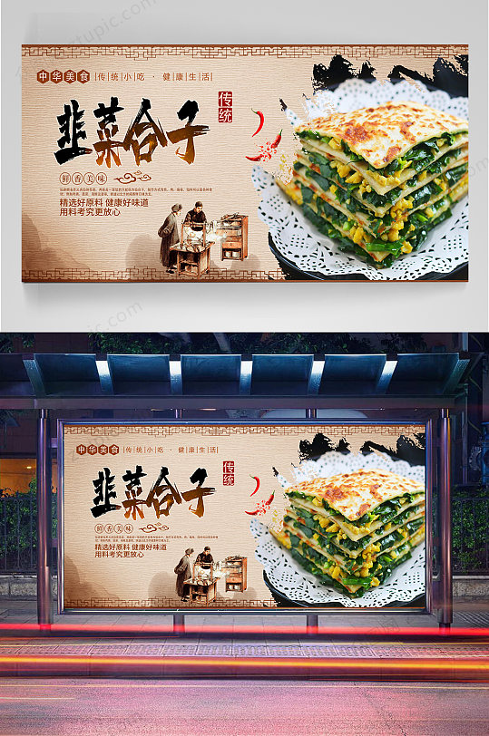 韭菜盒子宣传海报