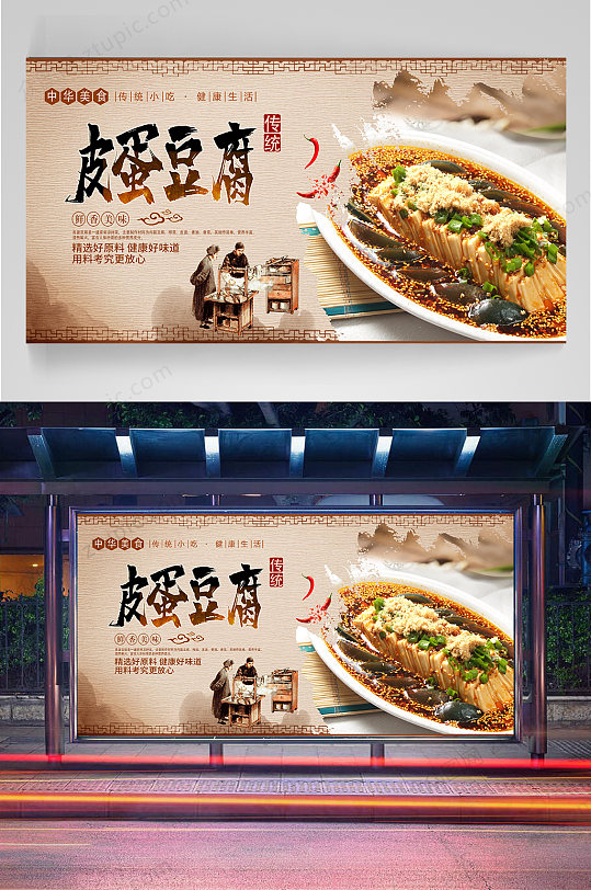 皮蛋豆腐宣传海报-众图网