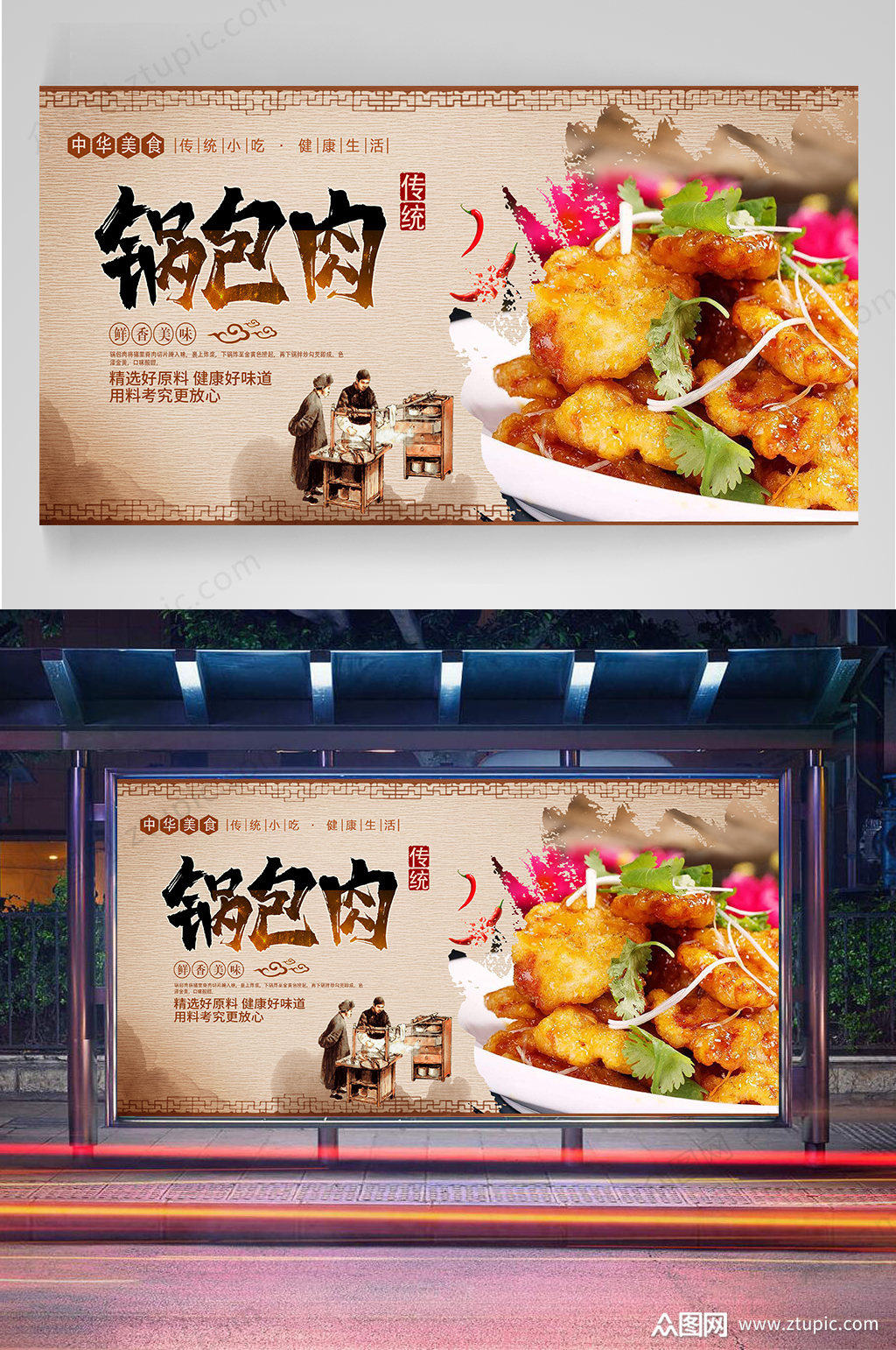 传统美食锅包肉海报