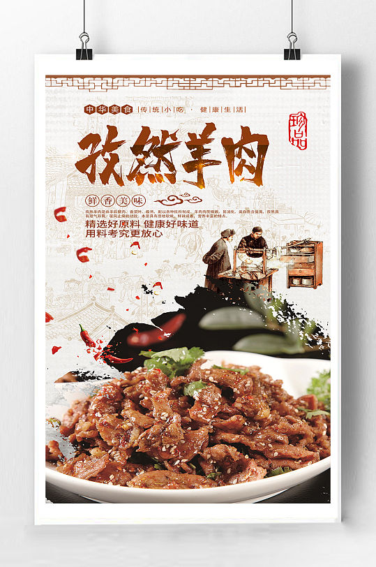 孜然羊肉宣传海报