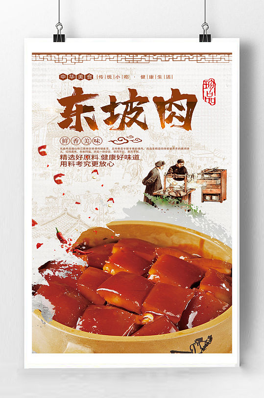 东坡肉美食宣传海报