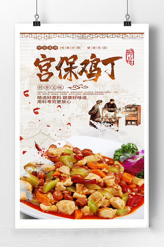 宫保鸡丁美食海报