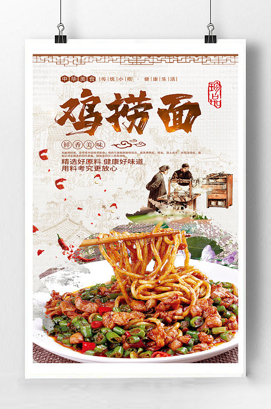 鸡捞面面食宣传海报宣传单页
