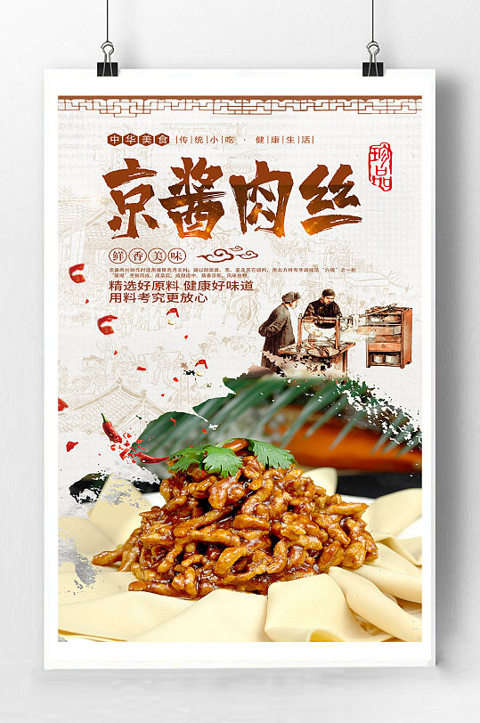 京酱肉丝宣传海报