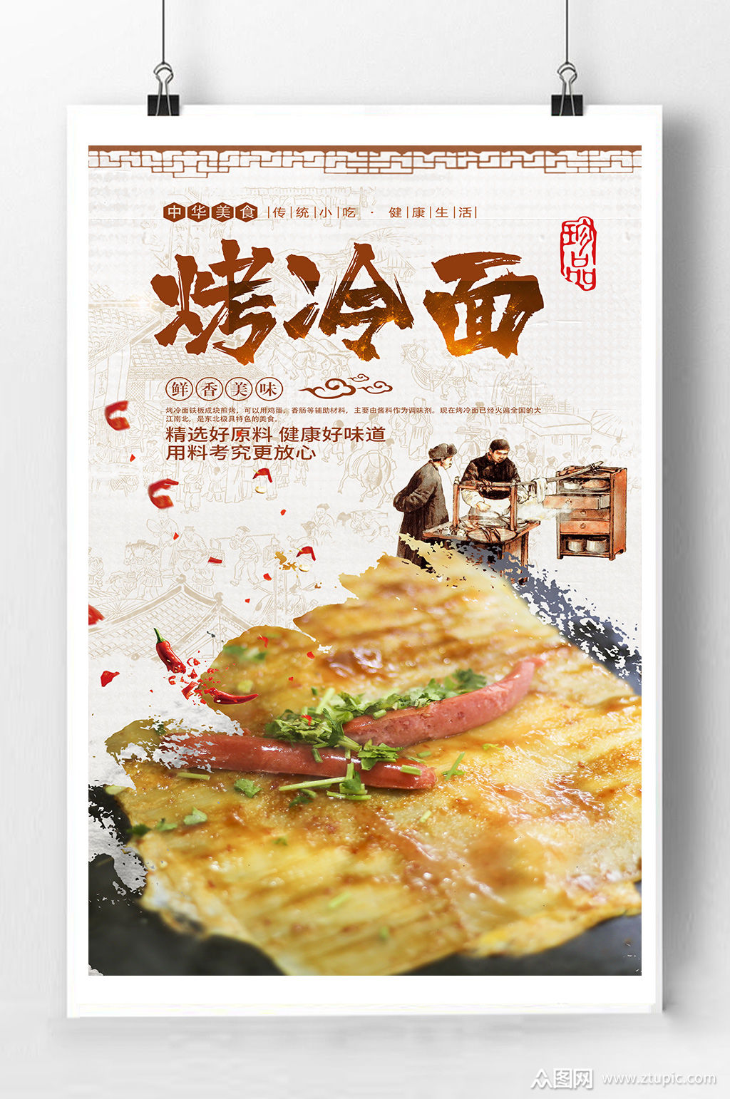 烤冷面面食宣传海报