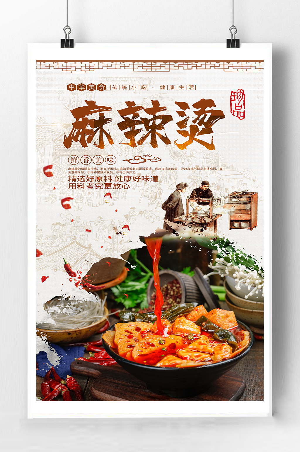 麻辣烫火锅宣传海报素材