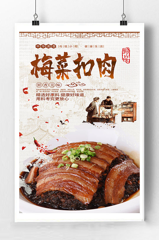 梅菜扣肉宣传海报